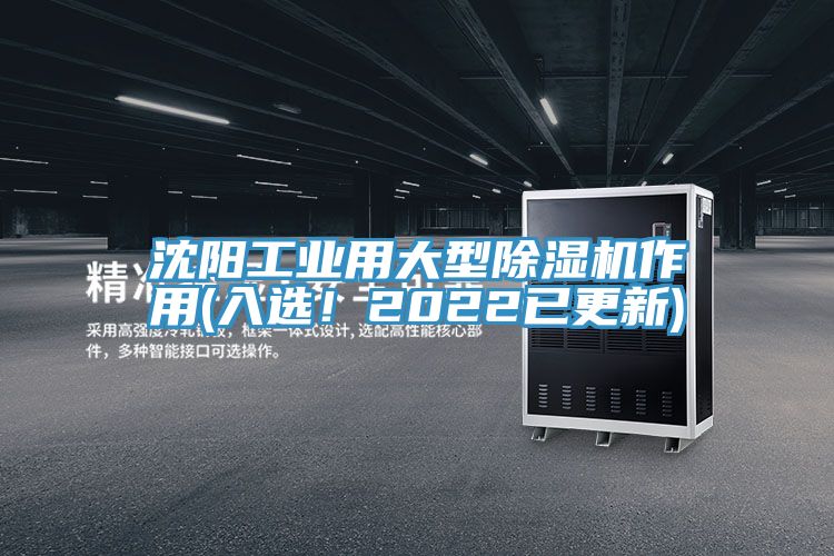 沈陽工業(yè)用大型除濕機(jī)作用(入選！2022已更新)