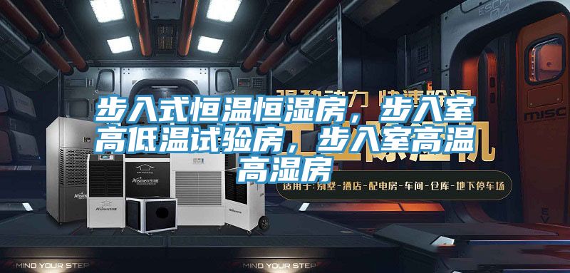 步入式恒溫恒濕房，步入室高低溫試驗房，步入室高溫高濕房