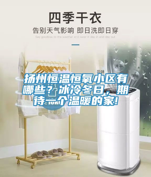 揚州恒溫恒氧小區(qū)有哪些？冰冷冬日，期待一個溫暖的家!