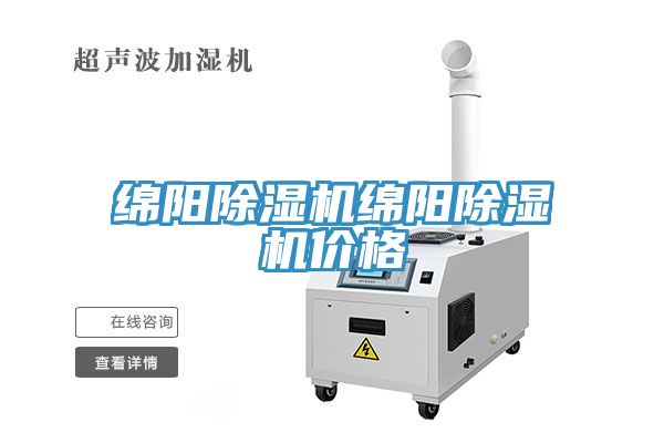 綿陽(yáng)除濕機(jī)綿陽(yáng)除濕機(jī)價(jià)格