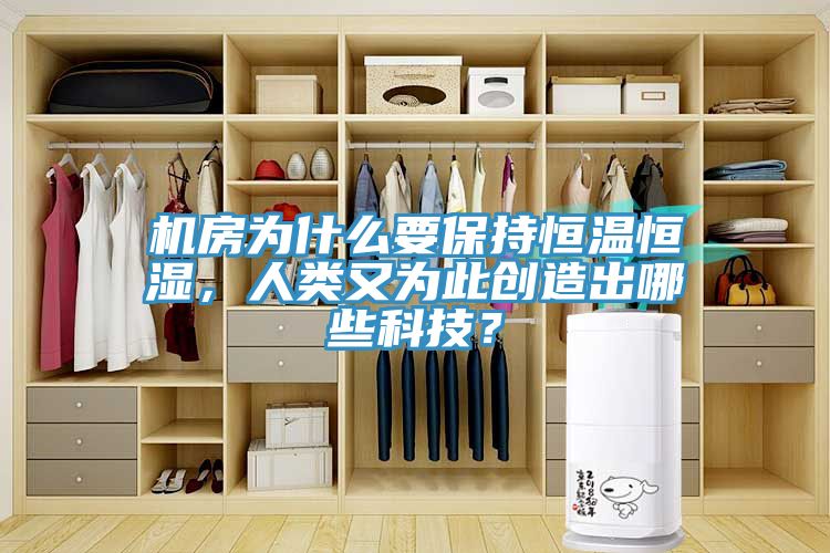 機房為什么要保持恒溫恒濕，人類又為此創(chuàng)造出哪些科技？