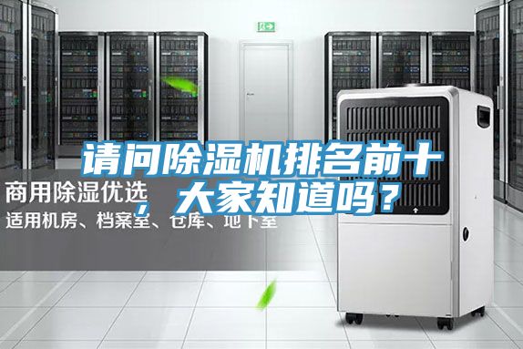 請問除濕機(jī)排名前十，大家知道嗎？