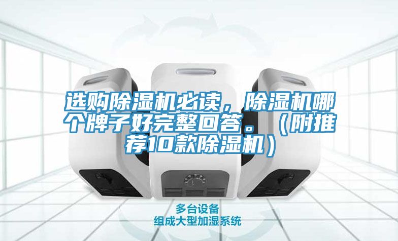 選購(gòu)除濕機(jī)必讀，除濕機(jī)哪個(gè)牌子好完整回答。（附推薦10款除濕機(jī)）