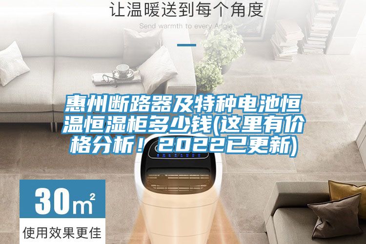 惠州斷路器及特種電池恒溫恒濕柜多少錢(這里有價(jià)格分析！2022已更新)
