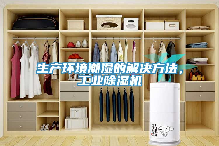 生產(chǎn)環(huán)境潮濕的解決方法，工業(yè)除濕機(jī)