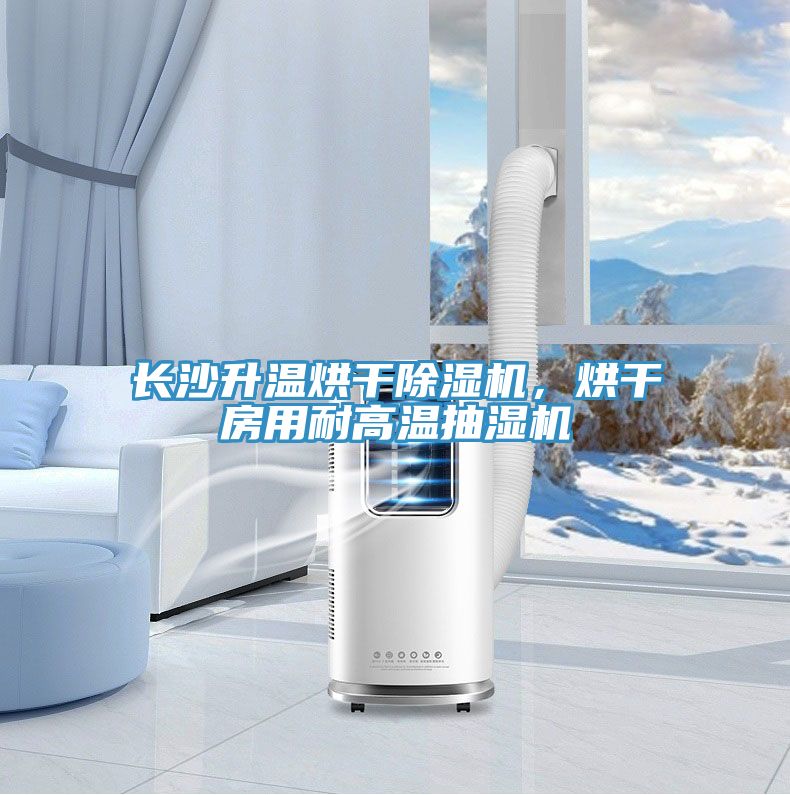 長沙升溫烘干除濕機，烘干房用耐高溫抽濕機