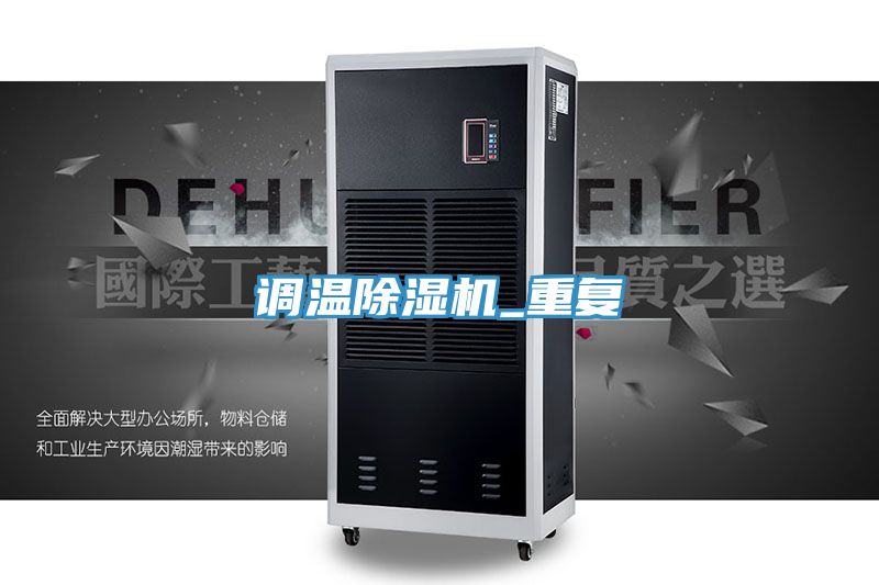 調(diào)溫除濕機_重復