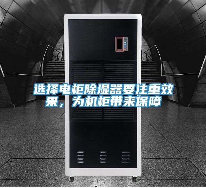 選擇電柜除濕器要注重效果，為機柜帶來保障