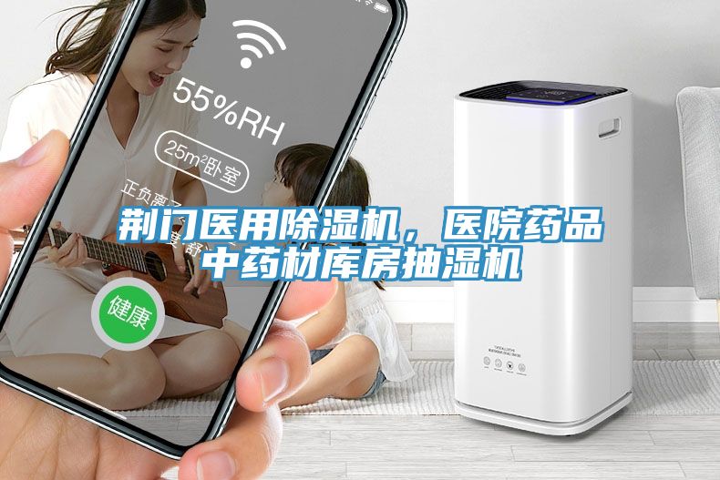 荊門醫(yī)用除濕機(jī)，醫(yī)院藥品中藥材庫房抽濕機(jī)