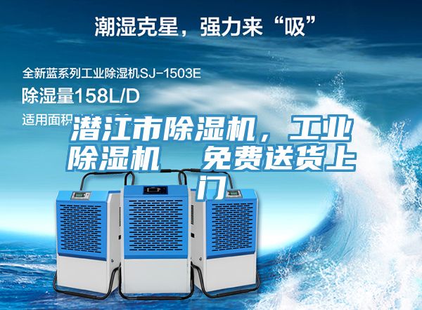 潛江市除濕機(jī)，工業(yè)除濕機(jī)  免費(fèi)送貨上門