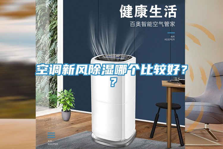 空調(diào)新風(fēng)除濕哪個比較好？？