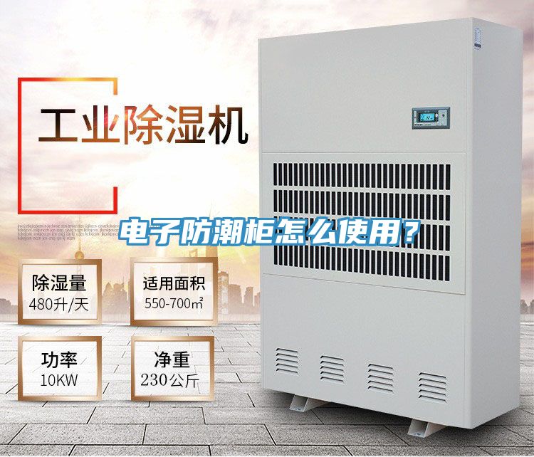 電子防潮柜怎么使用？