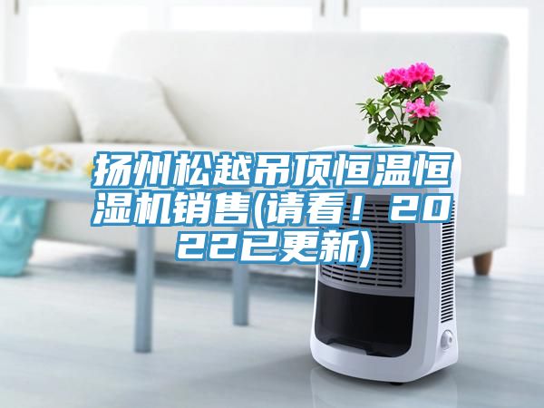 揚州松越吊頂恒溫恒濕機銷售(請看！2022已更新)