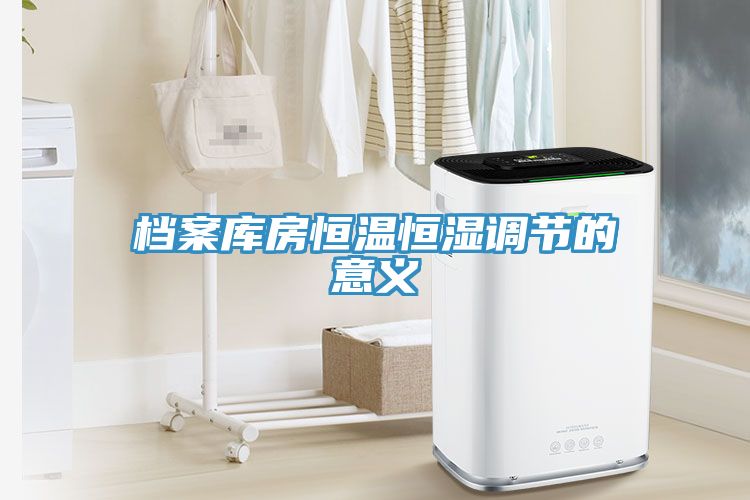 檔案庫房恒溫恒濕調節(jié)的意義