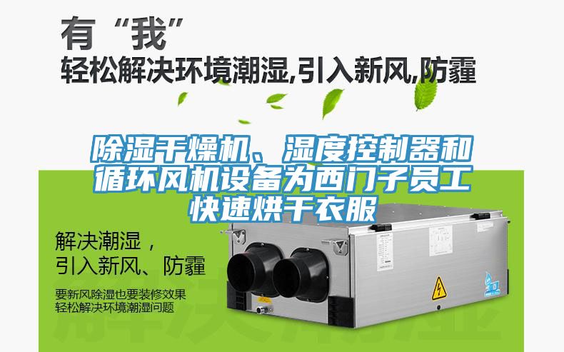 除濕干燥機(jī)、濕度控制器和循環(huán)風(fēng)機(jī)設(shè)備為西門(mén)子員工快速烘干衣服