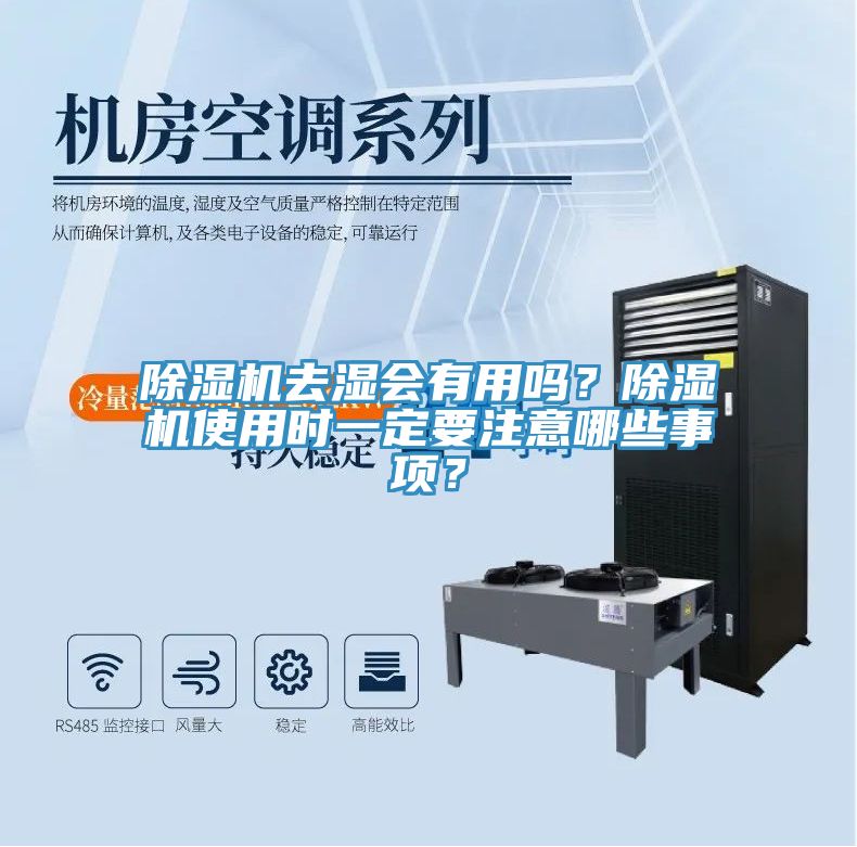 除濕機(jī)去濕會有用嗎？除濕機(jī)使用時(shí)一定要注意哪些事項(xiàng)？