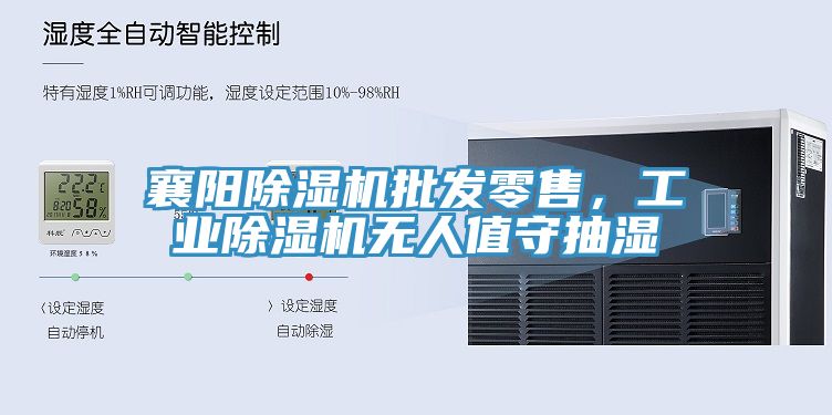 襄陽除濕機(jī)批發(fā)零售，工業(yè)除濕機(jī)無人值守抽濕