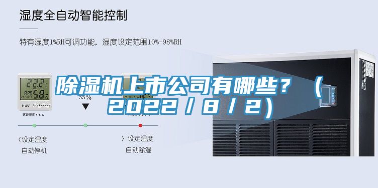 除濕機(jī)上市公司有哪些？（2022／8／2）