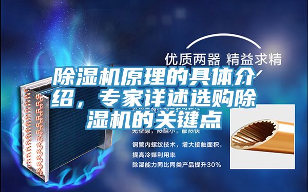 除濕機(jī)原理的具體介紹，專家詳述選購除濕機(jī)的關(guān)鍵點(diǎn)