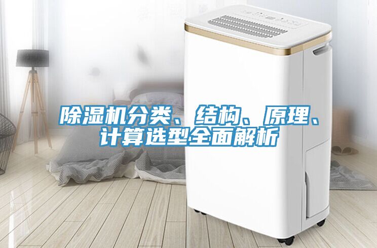 除濕機(jī)分類、結(jié)構(gòu)、原理、計算選型全面解析