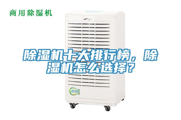 除濕機(jī)十大排行榜，除濕機(jī)怎么選擇？