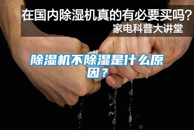 除濕機不除濕是什么原因？