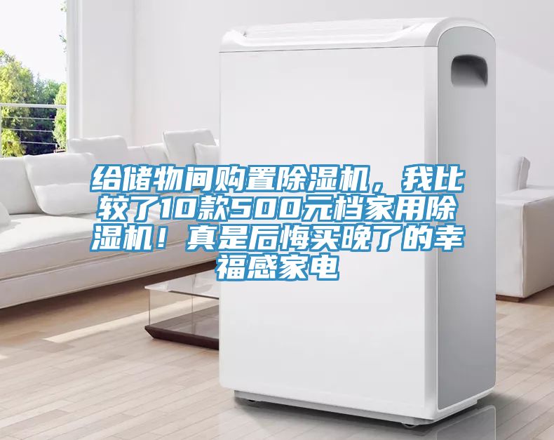給儲(chǔ)物間購置除濕機(jī)，我比較了10款500元檔家用除濕機(jī)！真是后悔買晚了的幸福感家電