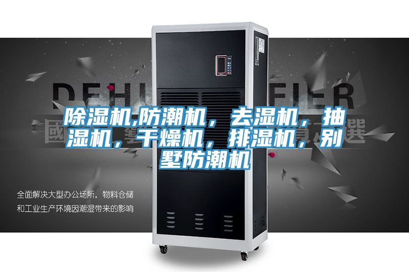 除濕機,防潮機，去濕機，抽濕機，干燥機，排濕機，別墅防潮機