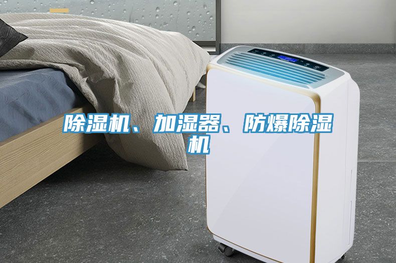 除濕機、加濕器、防爆除濕機