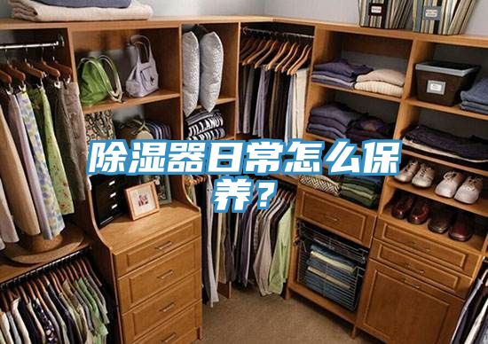 除濕器日常怎么保養(yǎng)？