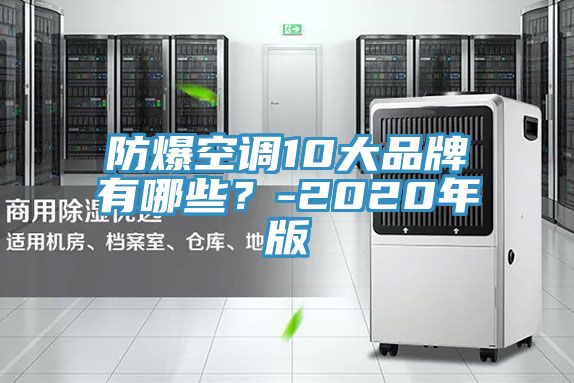 防爆空調10大品牌有哪些？-2020年版