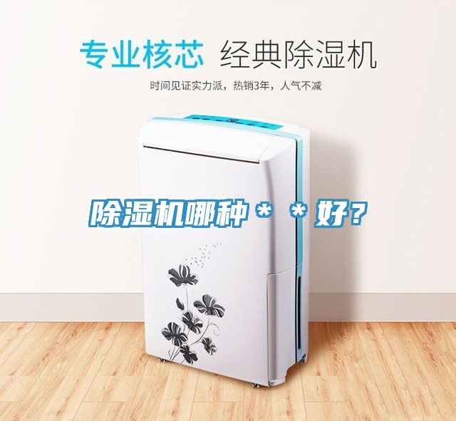 除濕機(jī)哪種＊＊好？