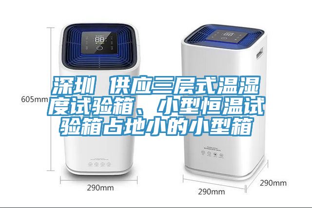 深圳 供應(yīng)三層式溫濕度試驗(yàn)箱、小型恒溫試驗(yàn)箱占地小的小型箱
