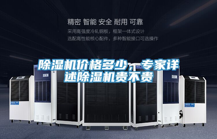 除濕機(jī)價格多少，專家詳述除濕機(jī)貴不貴