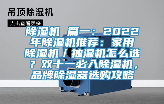 除濕機(jī) 篇一：2022年除濕機(jī)推薦：家用除濕機(jī)／抽濕機(jī)怎么選？雙十一必入除濕機(jī)，品牌除濕器選購(gòu)攻略