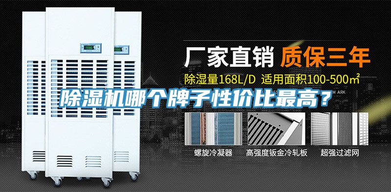 除濕機哪個牌子性價比最高？