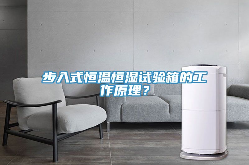 步入式恒溫恒濕試驗(yàn)箱的工作原理？