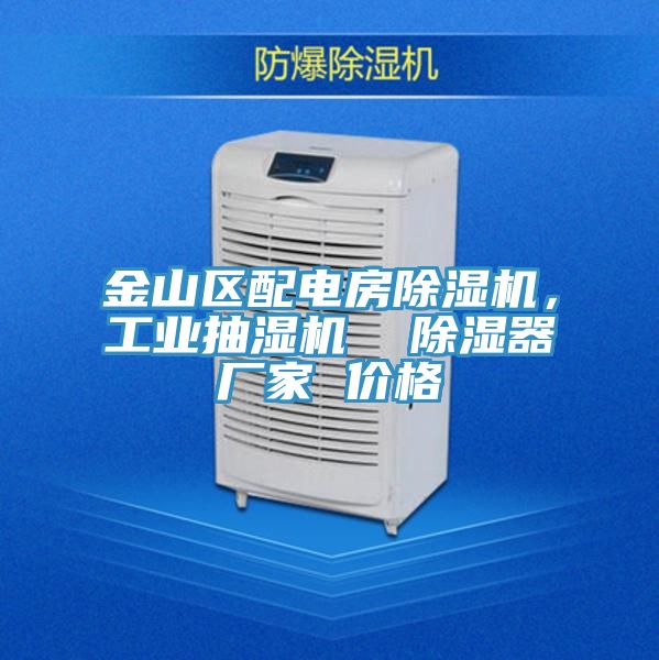 金山區(qū)配電房除濕機，工業(yè)抽濕機  除濕器廠家 價格