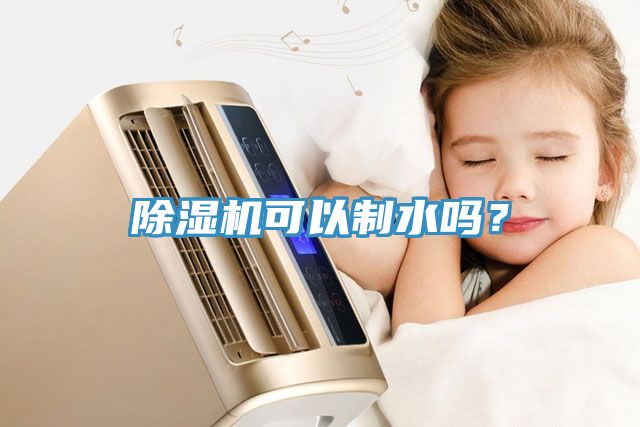 除濕機可以制水嗎？