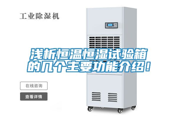 淺析恒溫恒濕試驗(yàn)箱的幾個(gè)主要功能介紹！