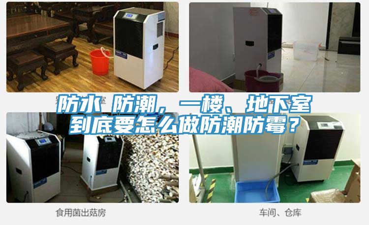 防水≠防潮，一樓、地下室到底要怎么做防潮防霉？