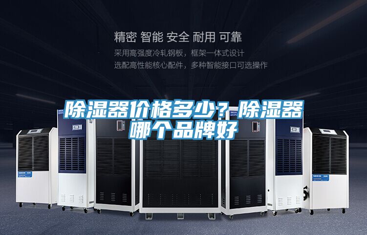 除濕器價(jià)格多少？除濕器哪個(gè)品牌好