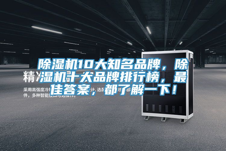 除濕機(jī)10大知名品牌，除濕機(jī)十大品牌排行榜，最佳答案，都了解一下！