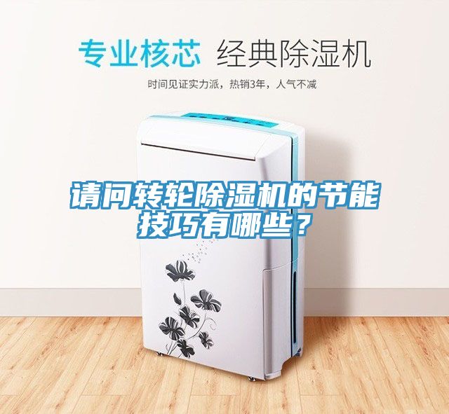 請(qǐng)問轉(zhuǎn)輪除濕機(jī)的節(jié)能技巧有哪些？