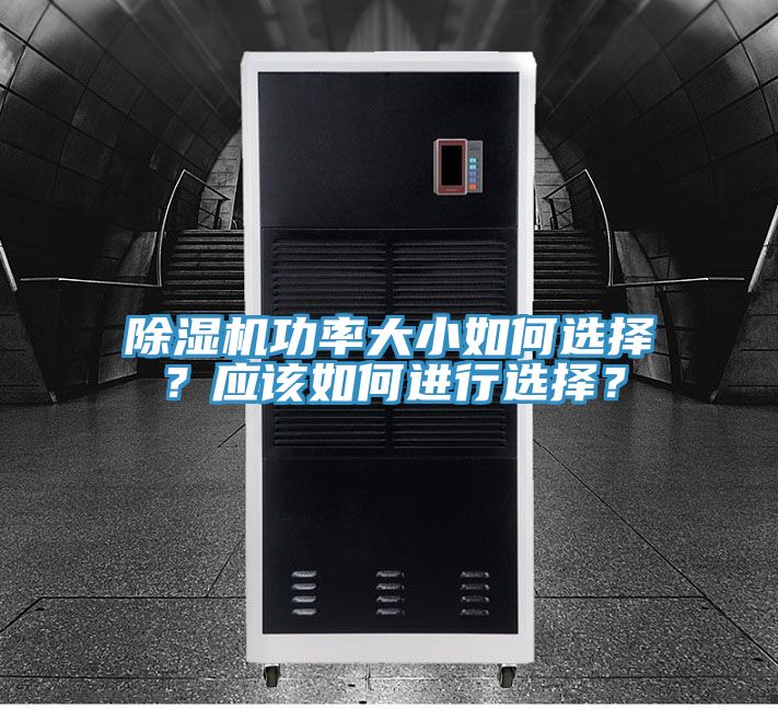 除濕機(jī)功率大小如何選擇？應(yīng)該如何進(jìn)行選擇？
