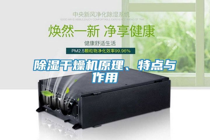 除濕干燥機(jī)原理、特點(diǎn)與作用