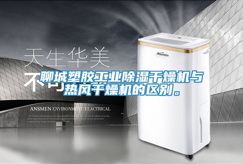 聊城塑膠工業(yè)除濕干燥機(jī)與熱風(fēng)干燥機(jī)的區(qū)別。