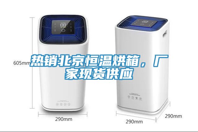 熱銷北京恒溫烘箱，廠家現(xiàn)貨供應(yīng)