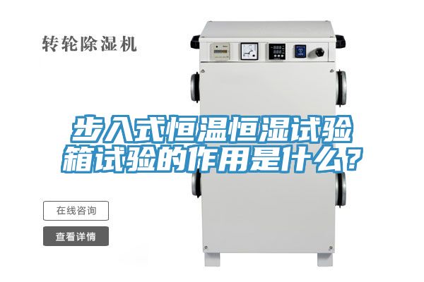 步入式恒溫恒濕試驗(yàn)箱試驗(yàn)的作用是什么？