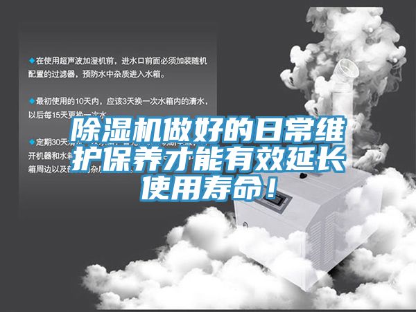 除濕機(jī)做好的日常維護(hù)保養(yǎng)才能有效延長(zhǎng)使用壽命！
